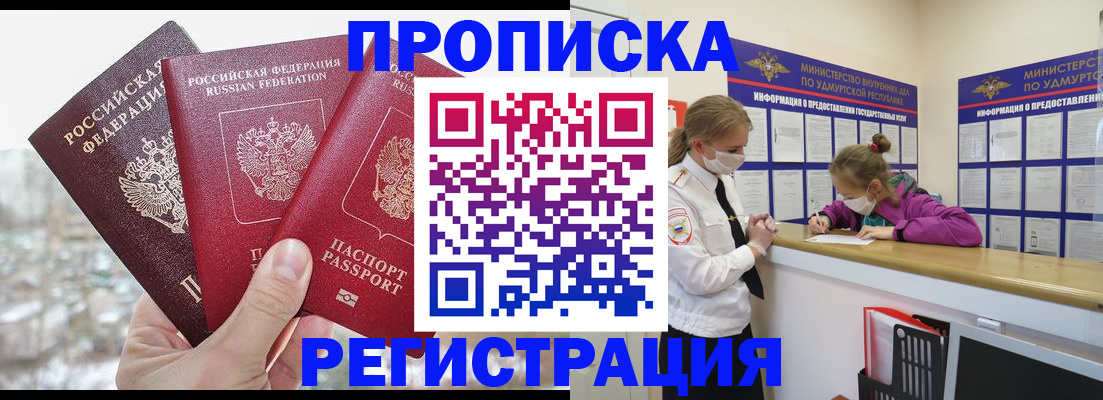 прописка в Уфе